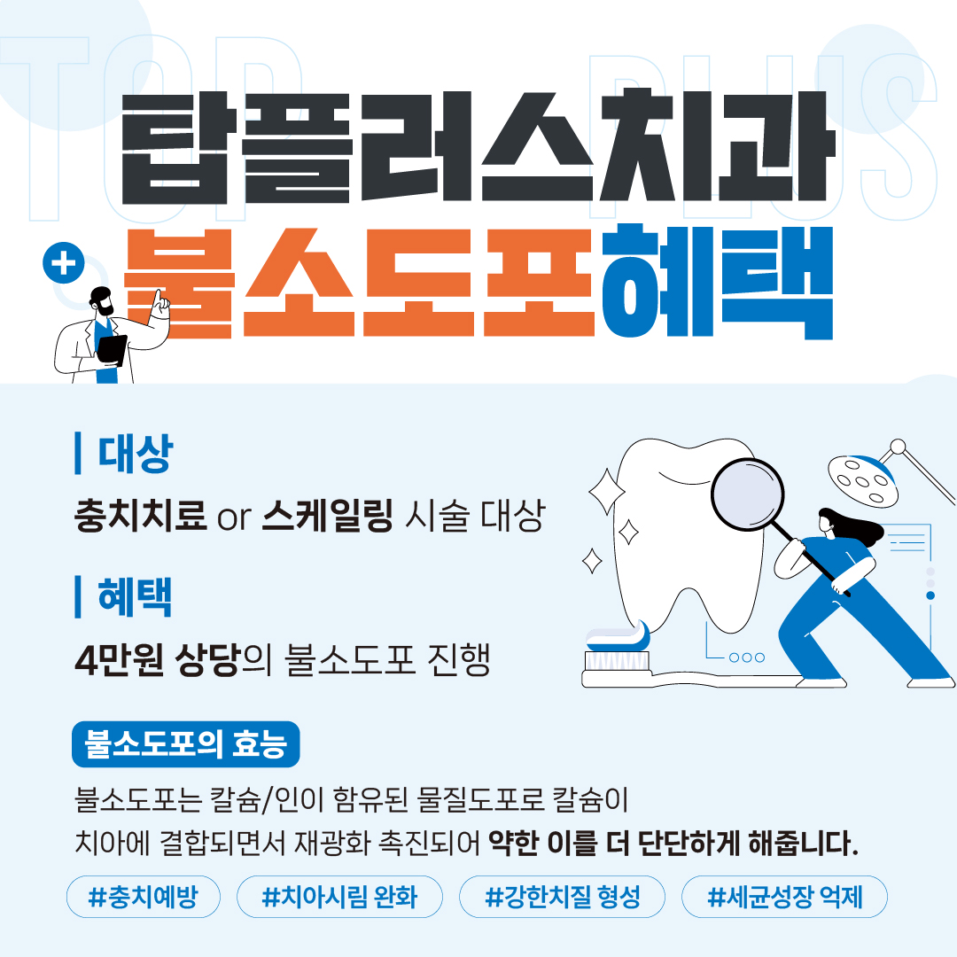 탑플러스치과의원
