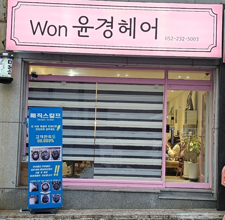 Won윤경헤어