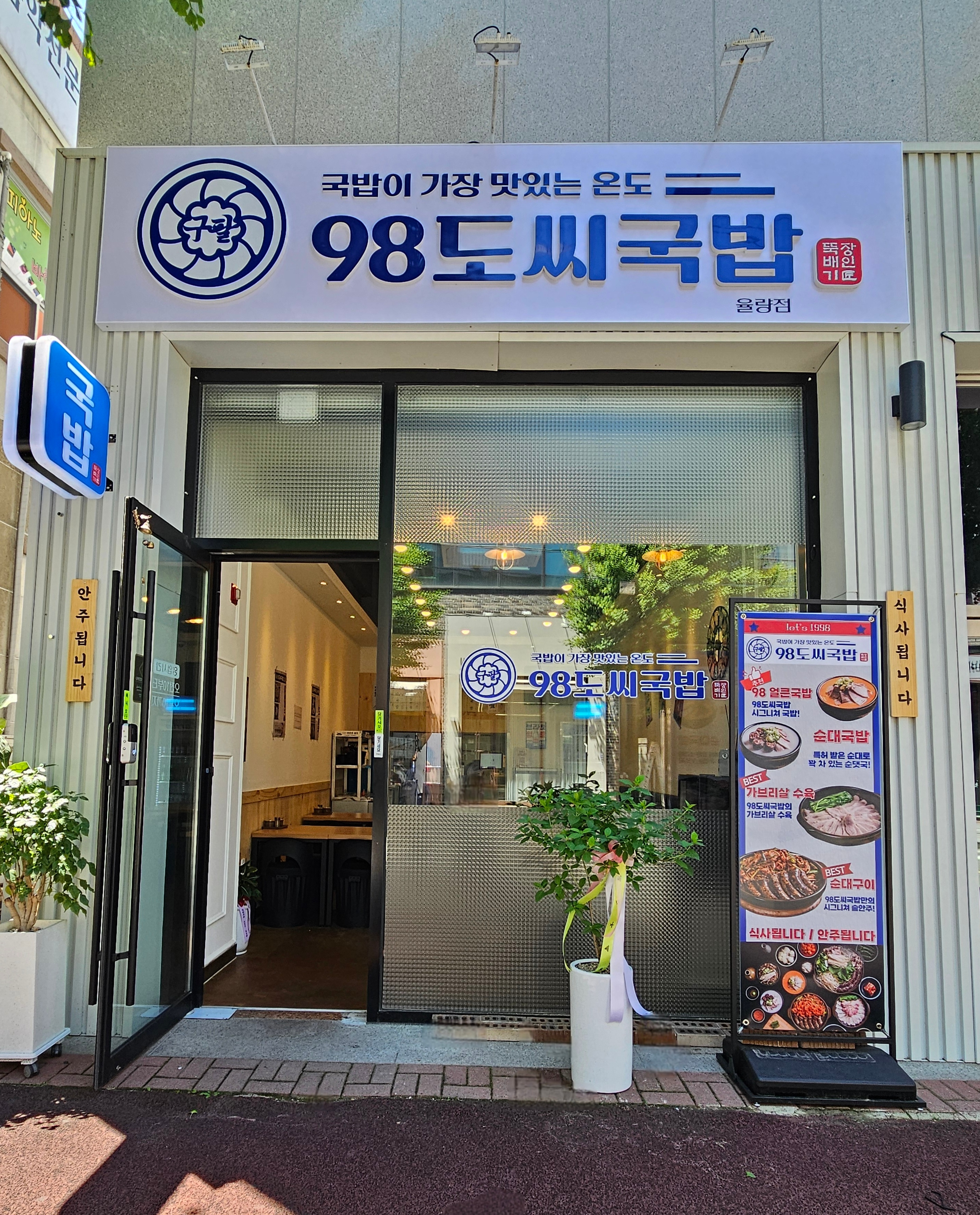 98도씨국밥 청주율량점