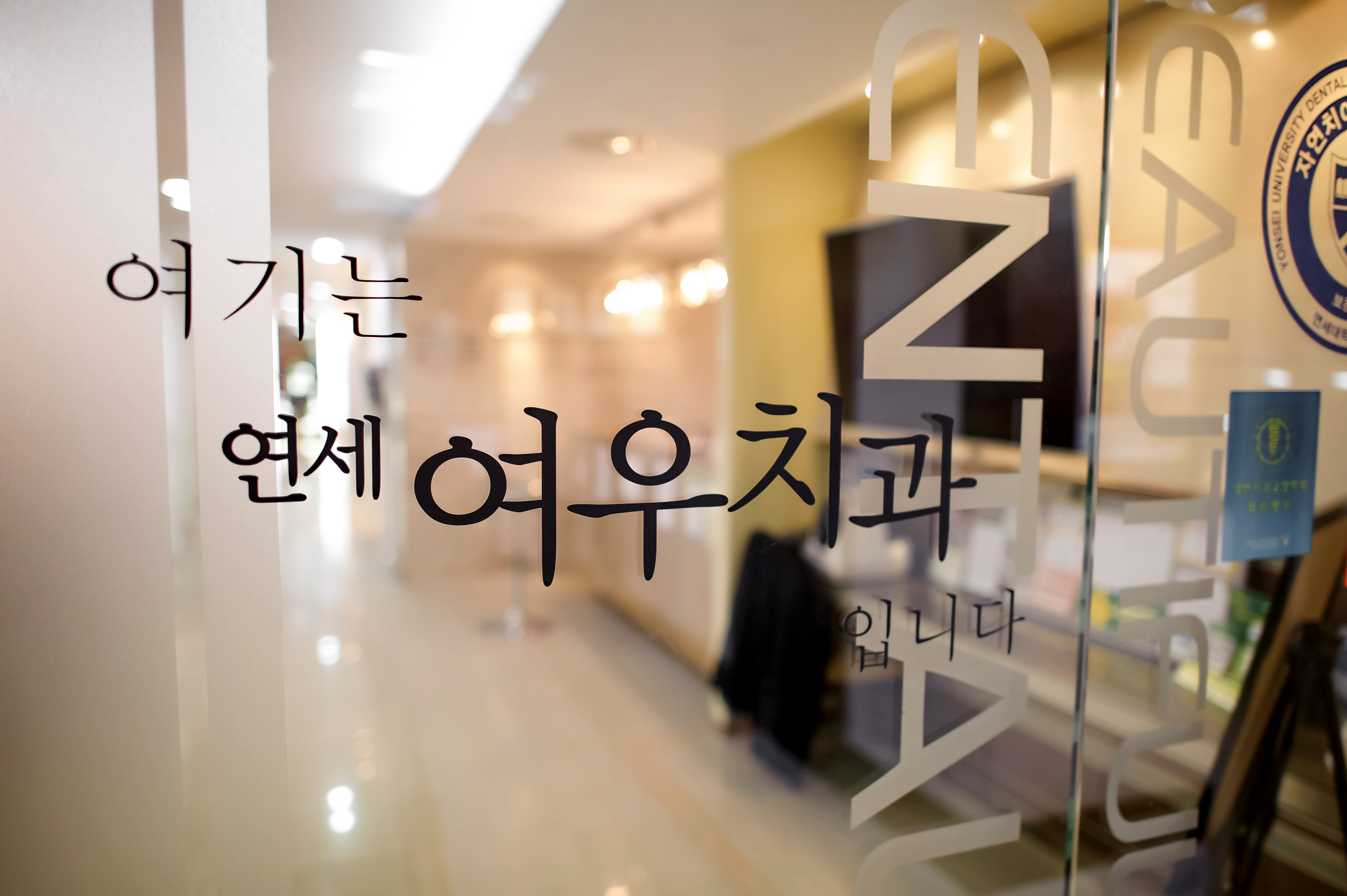연세여우치과의원 대표 이미지