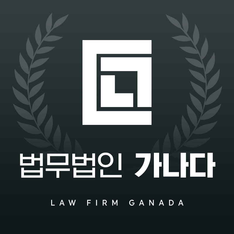 법무법인 가나다 대표 이미지