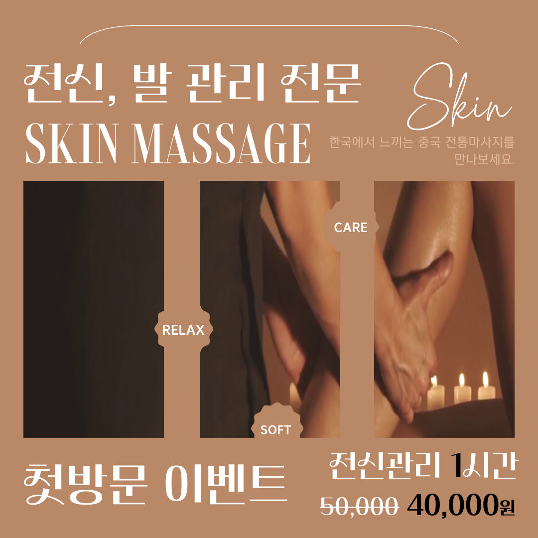 스킨전신발관리