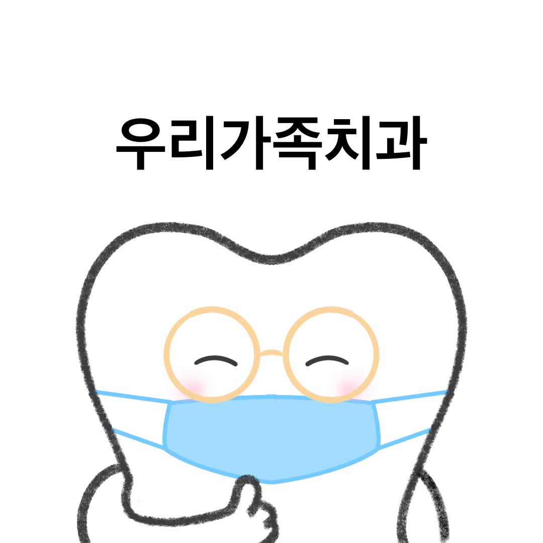 우리가족치과의원