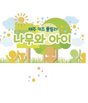 제주키즈풀빌라 나무와 아이