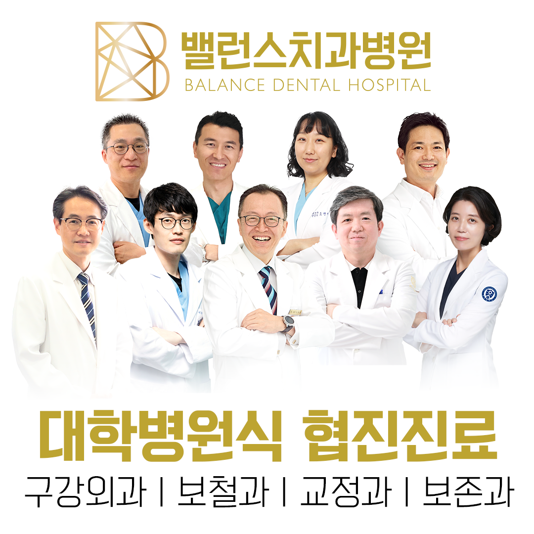 밸런스치과병원