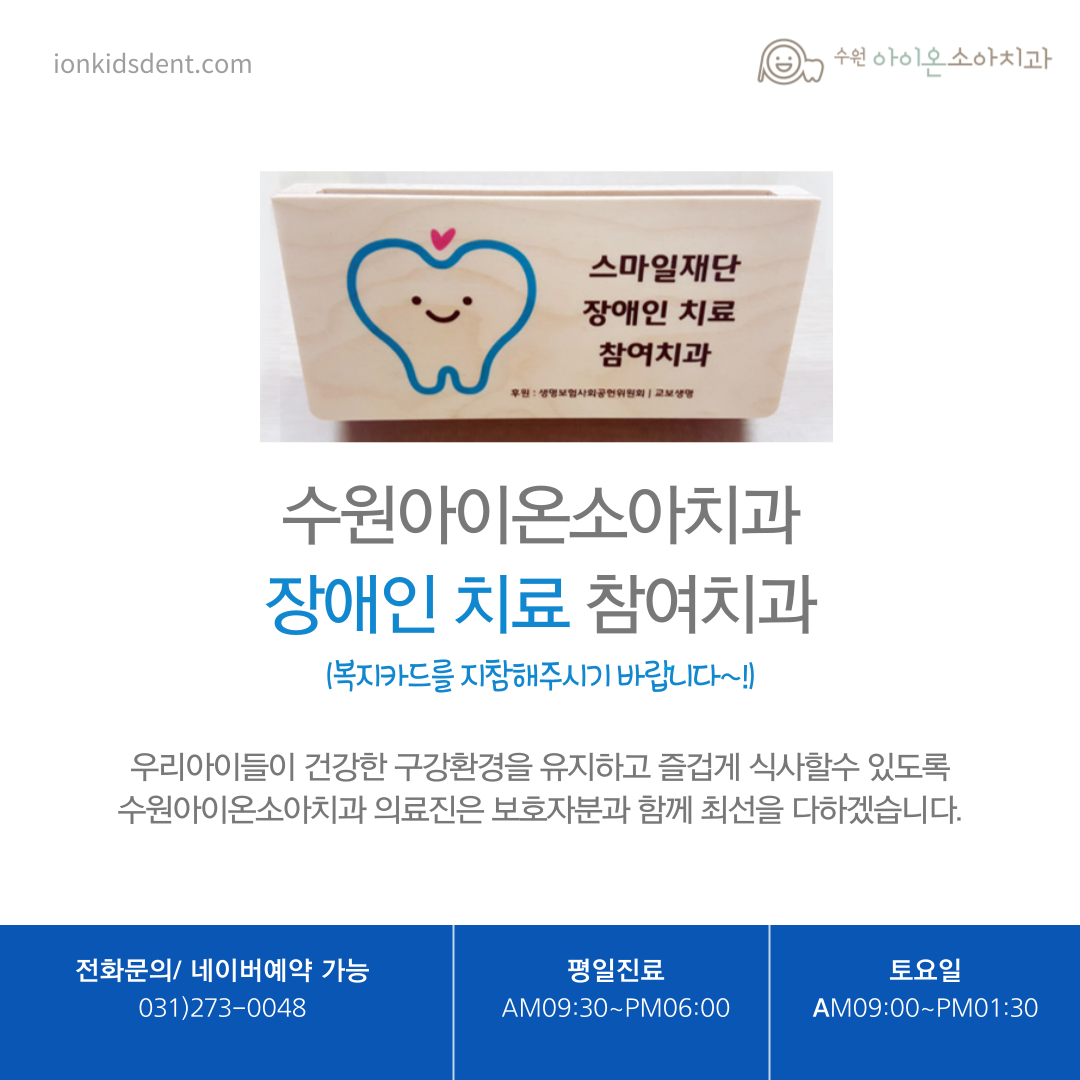 수원아이온소아치과치과의원