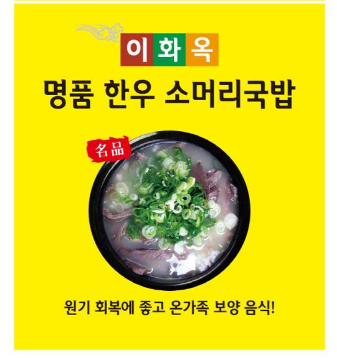 이화옥 명품 한우소머리국밥