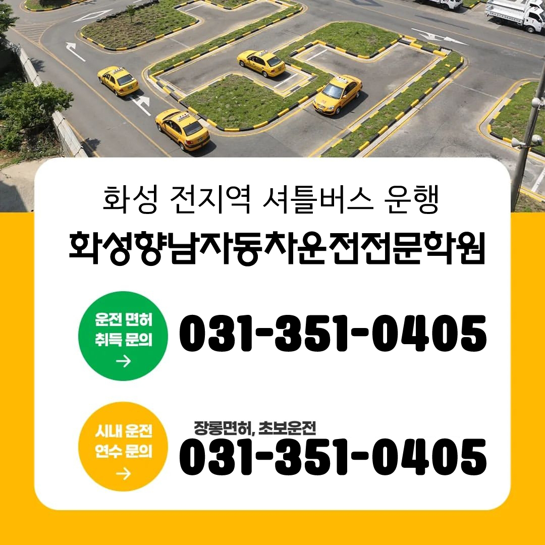 화성향남자동차운전전문학원