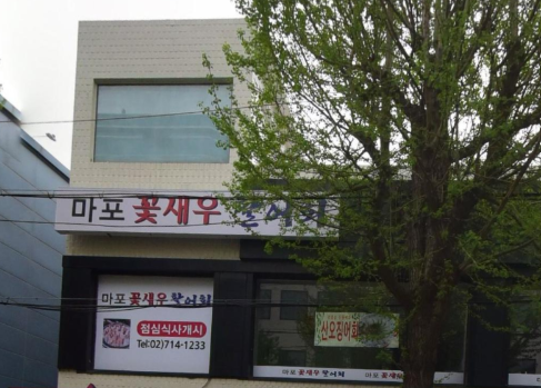 마포꽃새우활어회