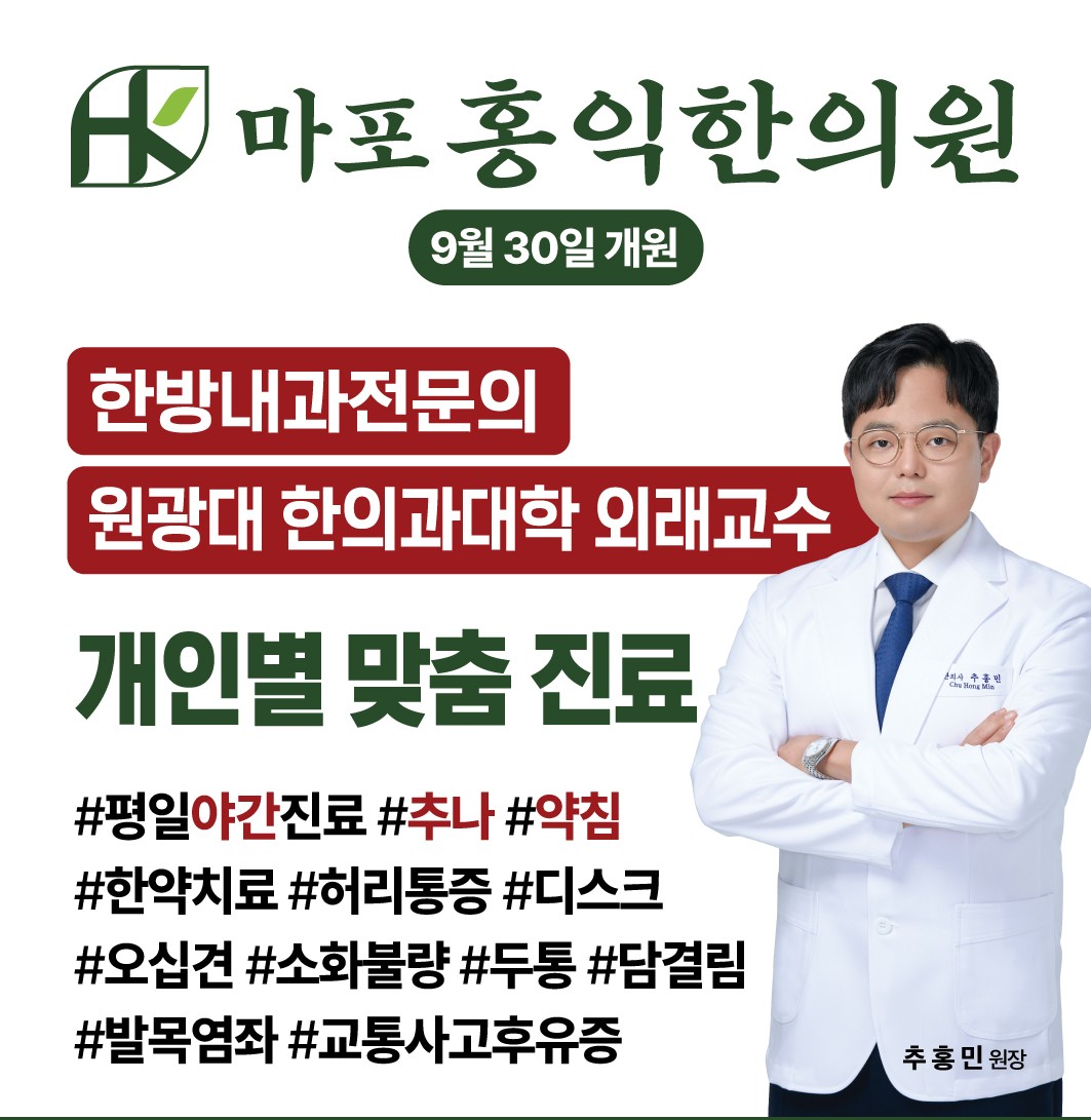 마포홍익한의원