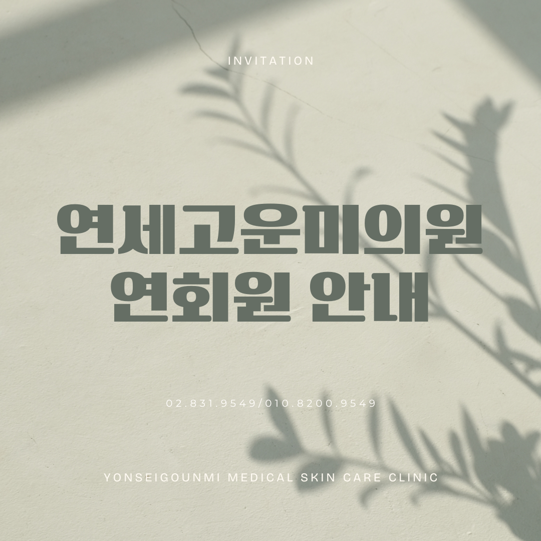 연세 고운미의원