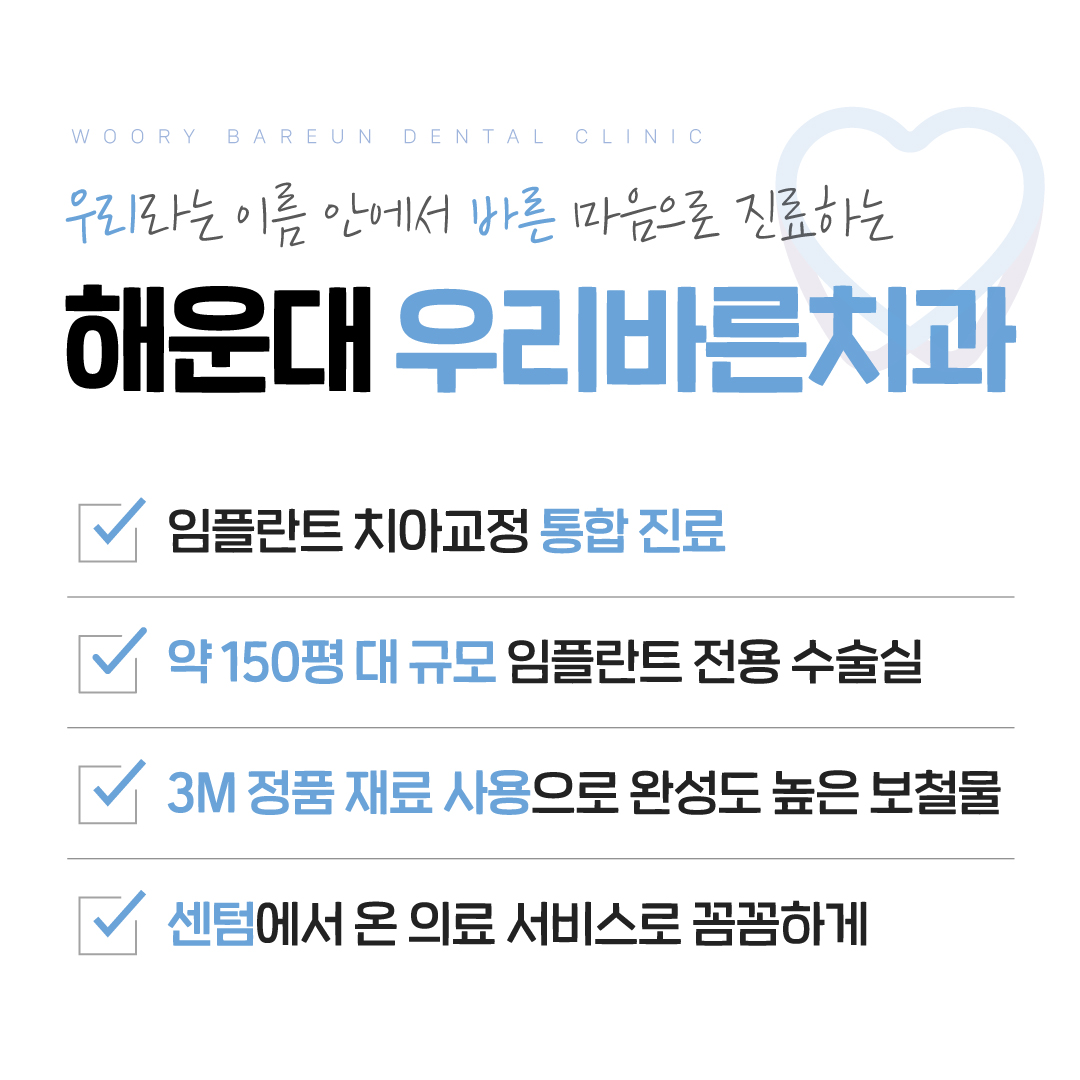 우리바른치과의원 해운대 대표 이미지