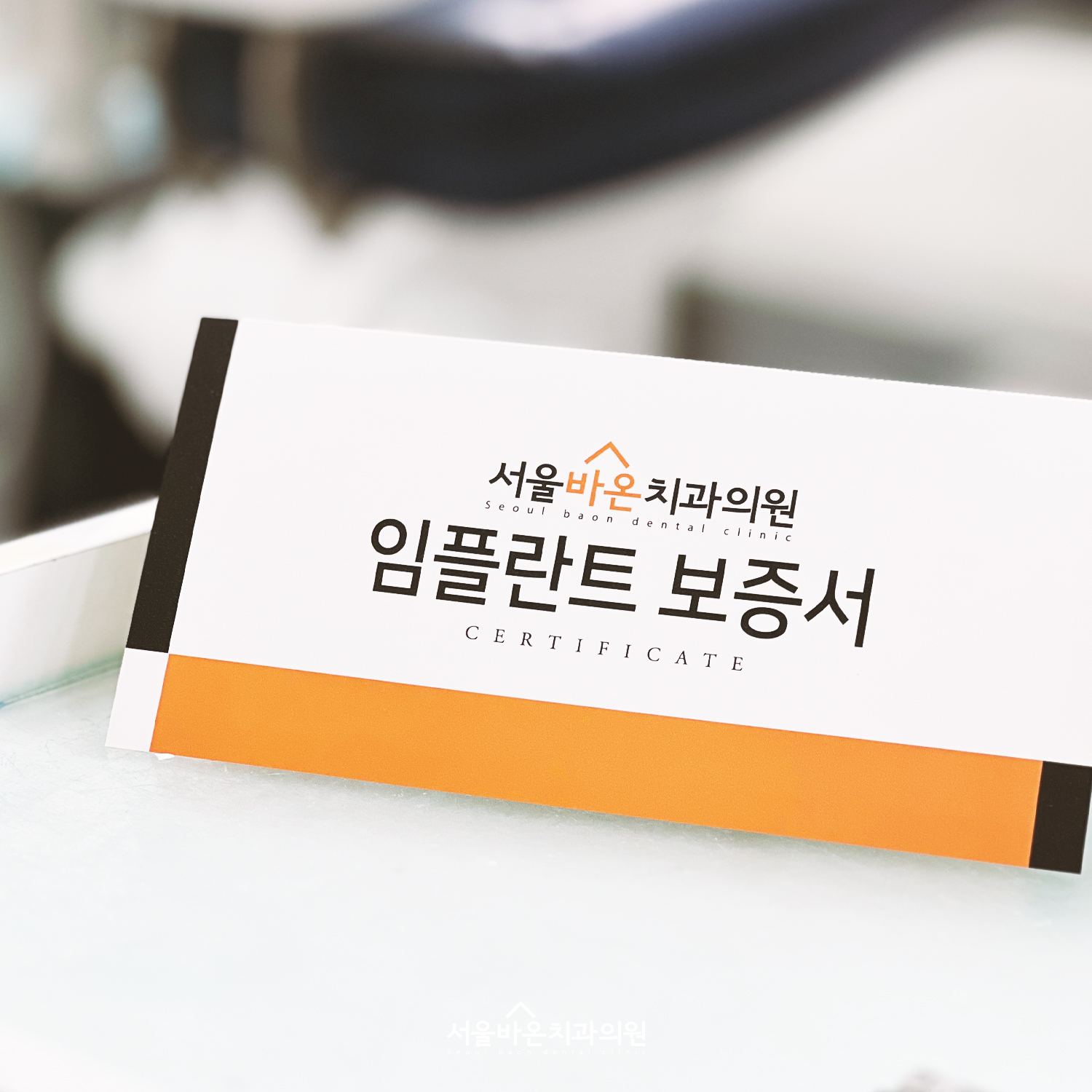 서울바온치과의원 대표 이미지
