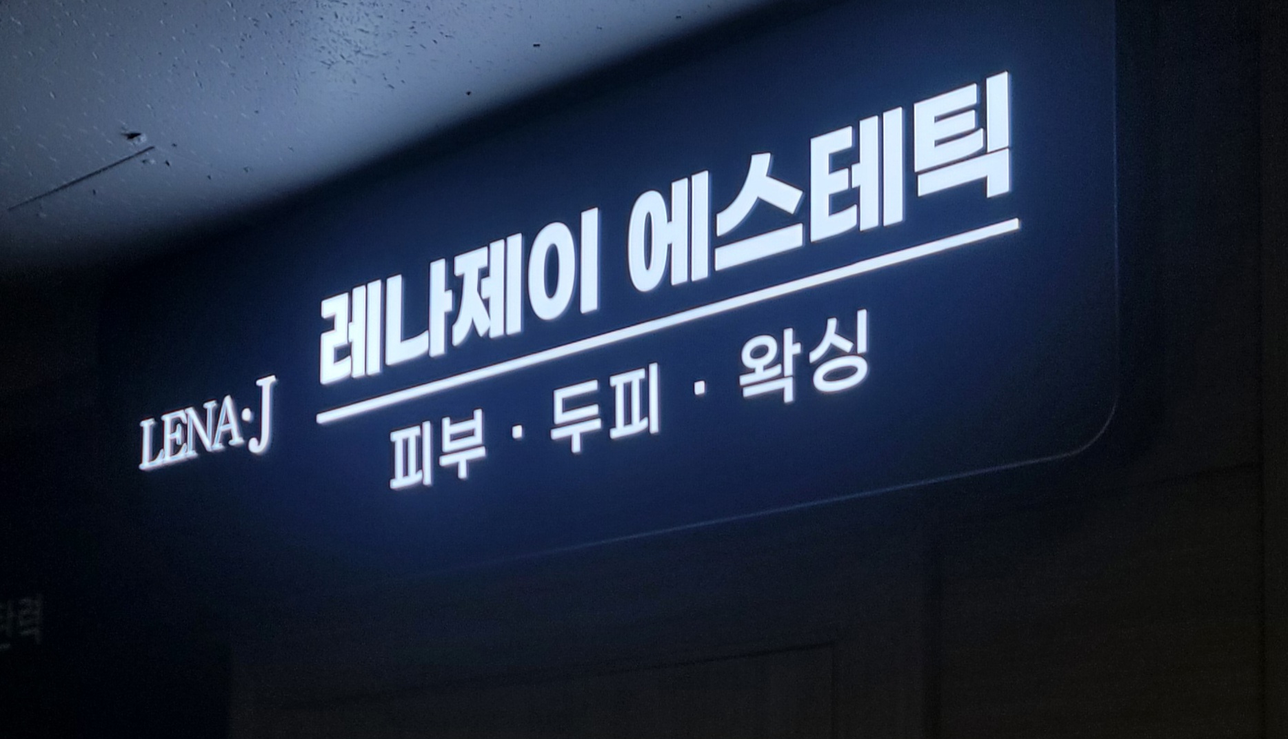 레나제이 에스테틱