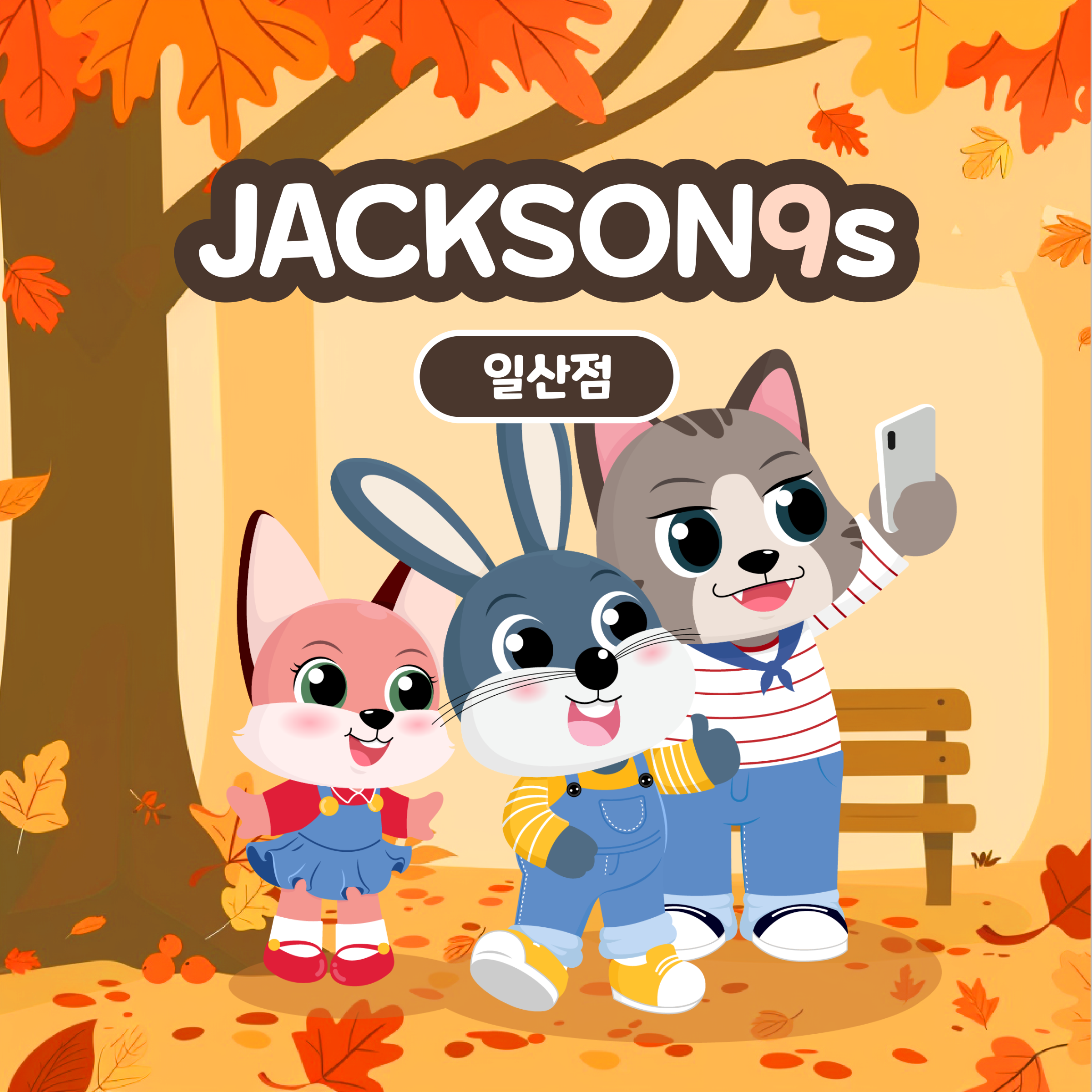 잭슨나인스 일산점