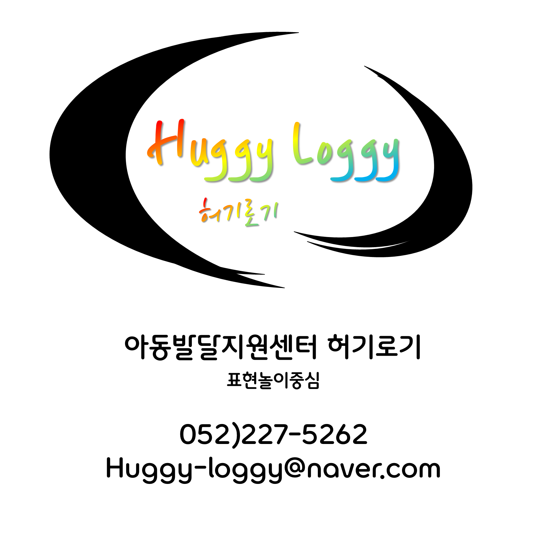 아동발달지원센터 허기로기