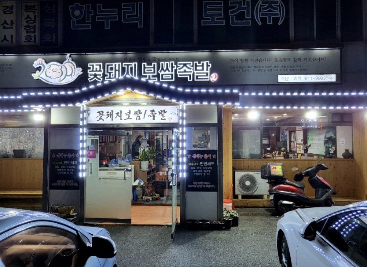 꽃돼지보쌈족발