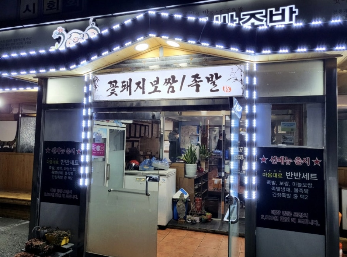 꽃돼지보쌈족발