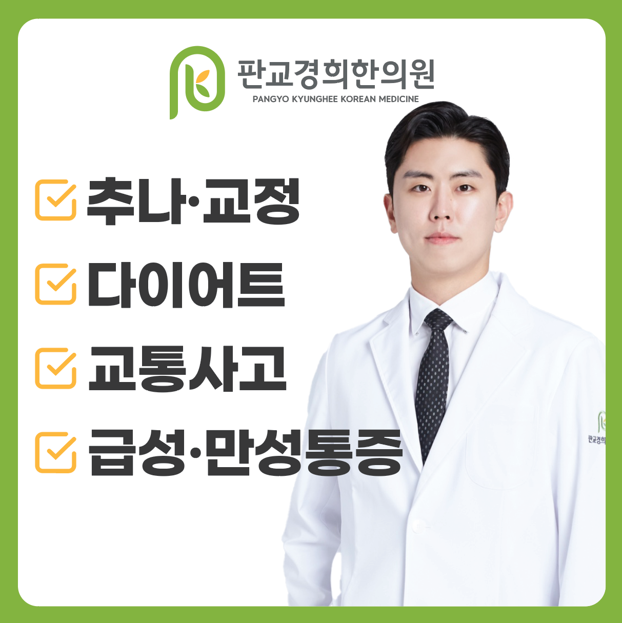 판교경희한의원