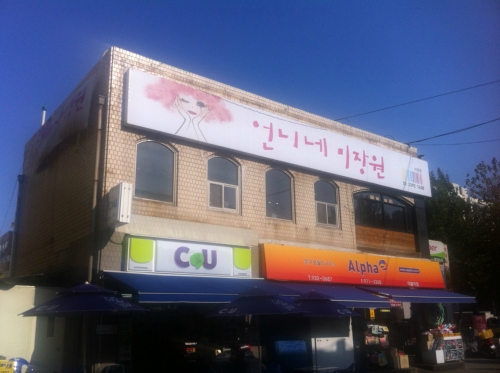 언니네미장원