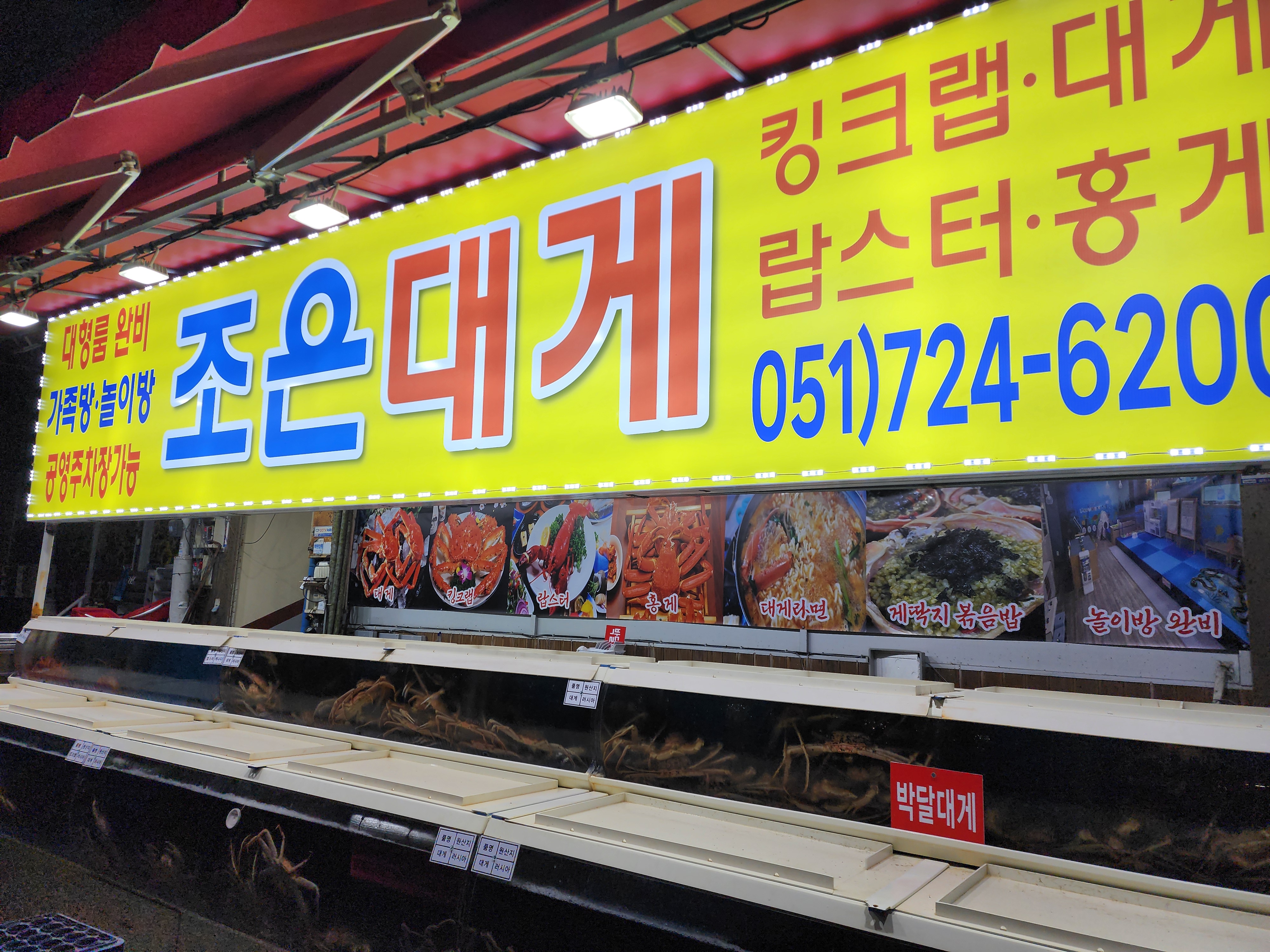 조은대게