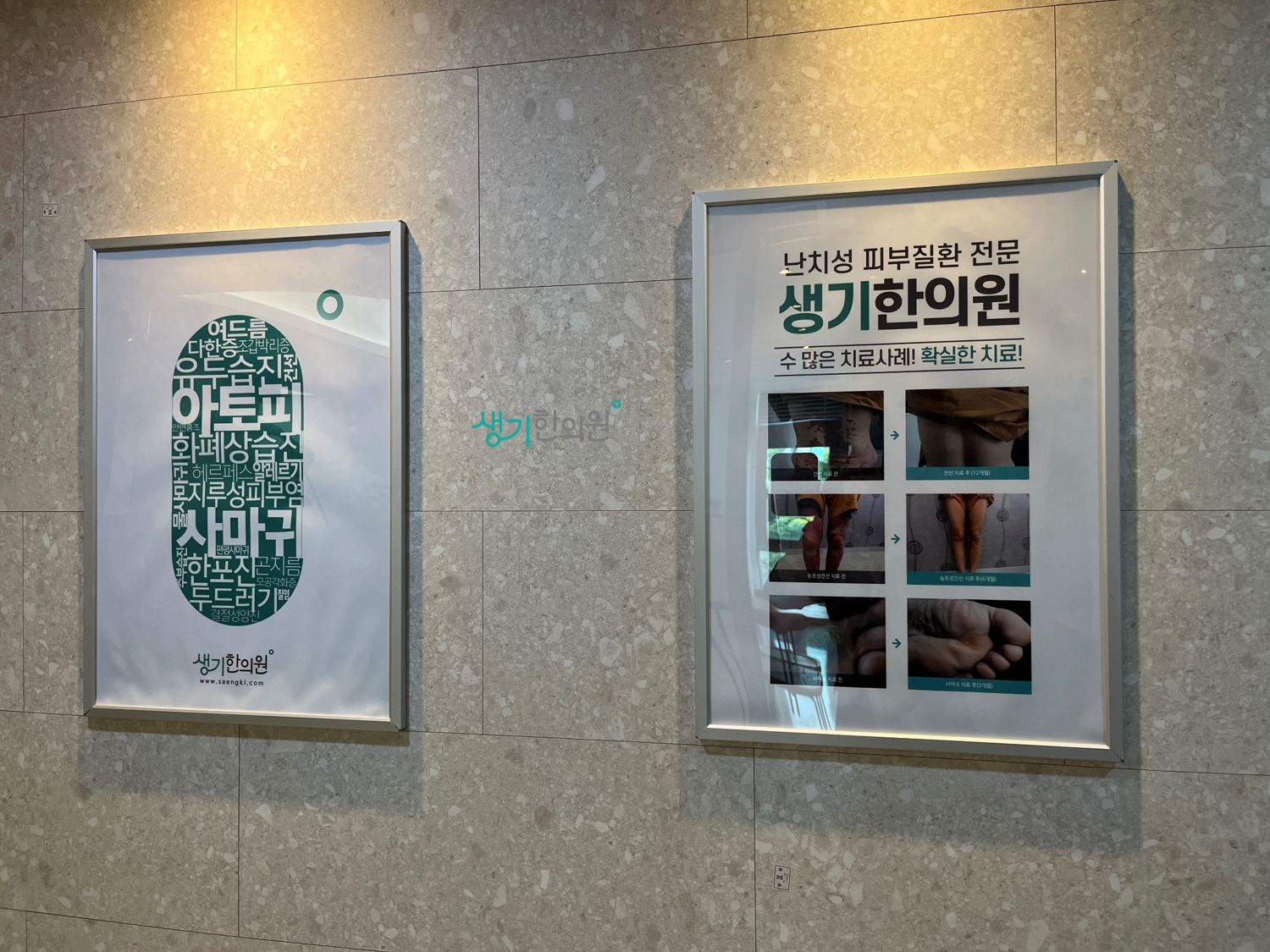 생기한의원 신도림 대표 이미지