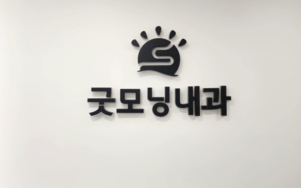 굿모닝내과의원