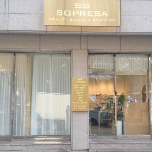 소프레사 뷰티살롱엔아카데미