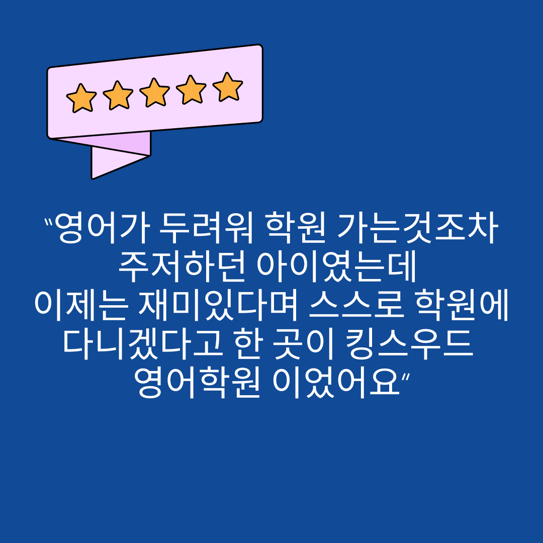 킹스우드영어학원 대표 이미지