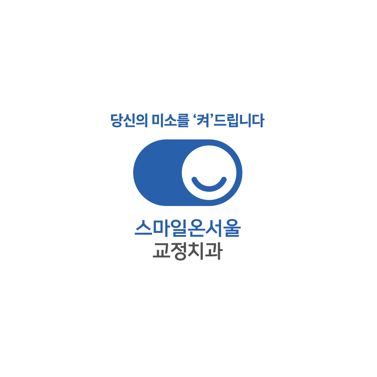 스마일온서울 치과교정과 치과의원 대표 이미지