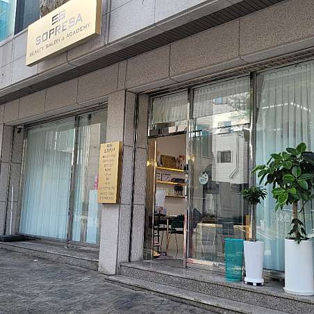 소프레사 뷰티살롱엔아카데미
