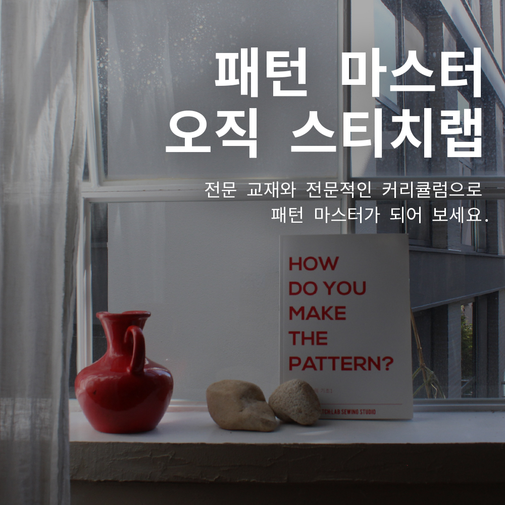스티치랩 소잉스튜디오 광교본점
