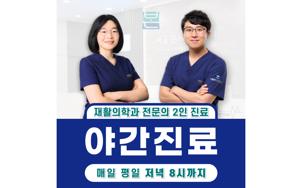 서울본재활의학과의원 서대문점