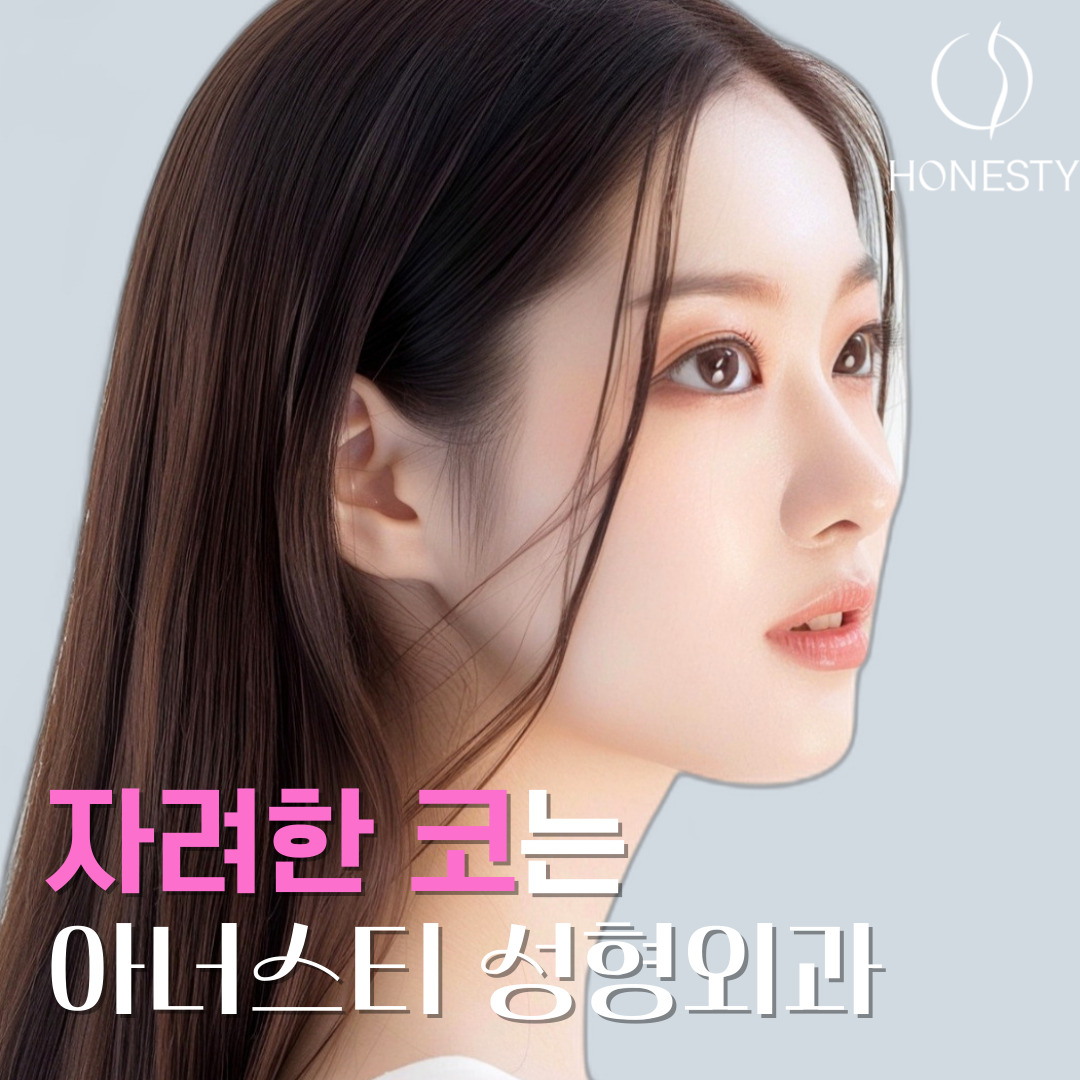 아너스티성형외과 대표 이미지