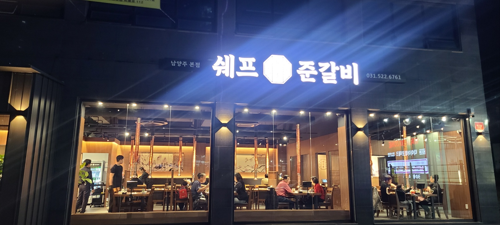 쉐프준갈비 남양주점