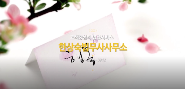 법무사한상숙사무소