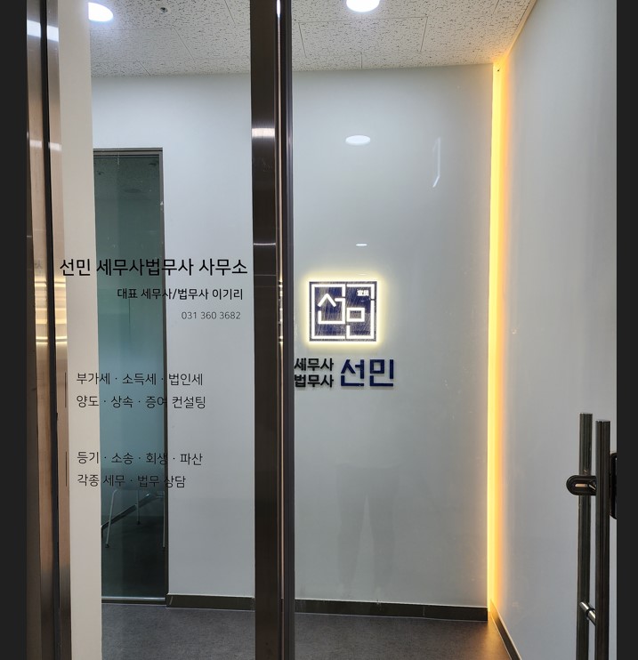 선민세무사법무사사무소