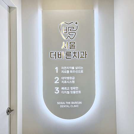 서울더바른치과의원