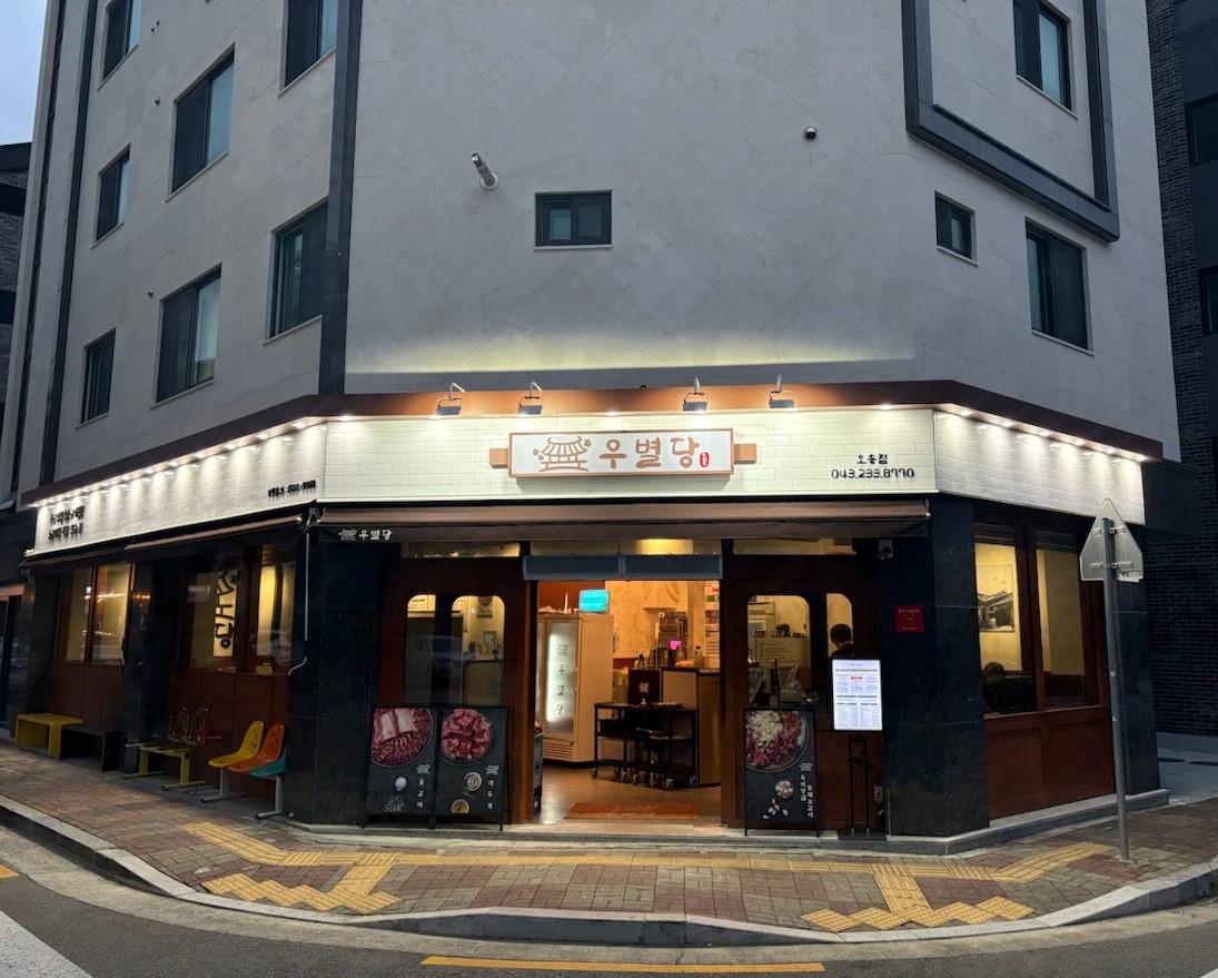 충북 청주시 소갈비 추천 가까운 소갈비맛집 소개합니다 우별당 오송점