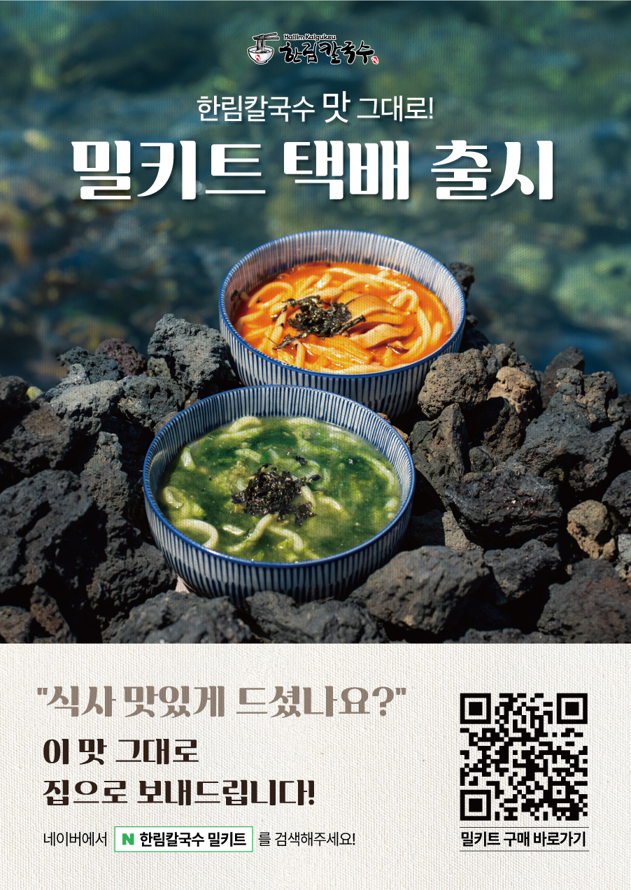 한림칼국수 밀키트점