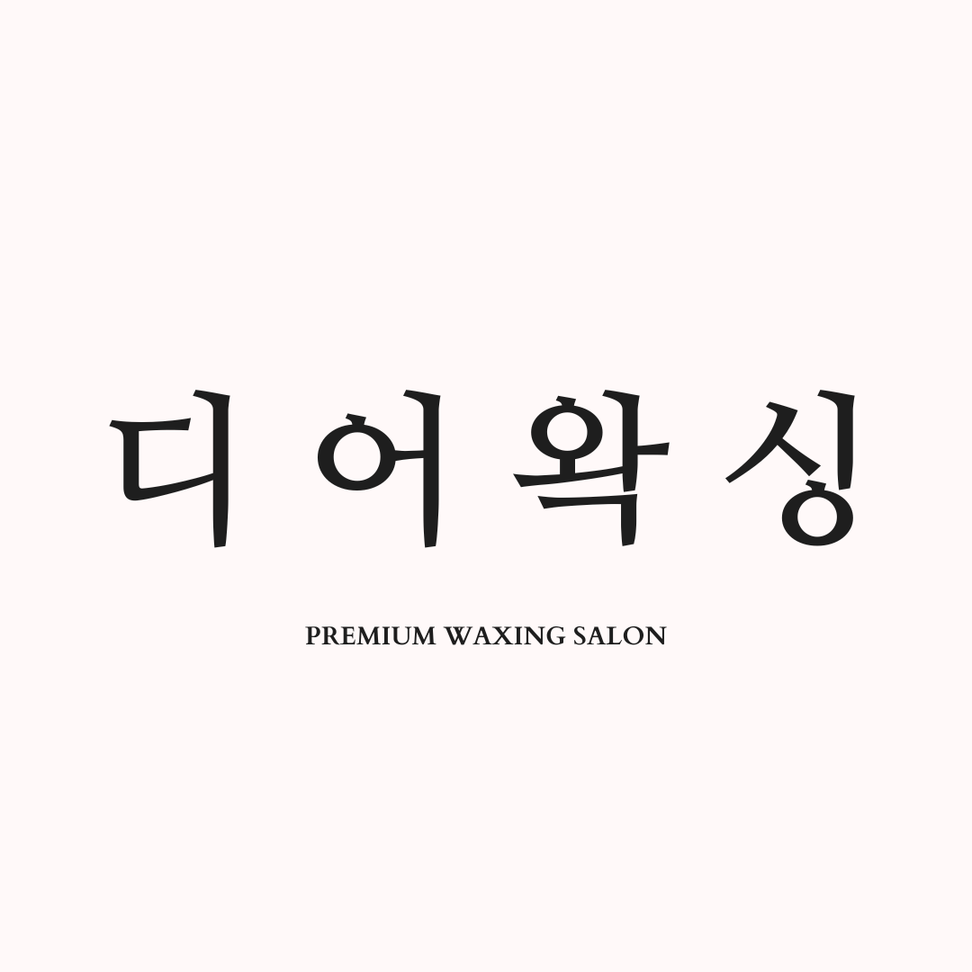 디어왁싱