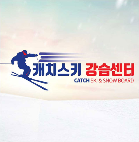 곤지암스키강습 캐치스키스쿨