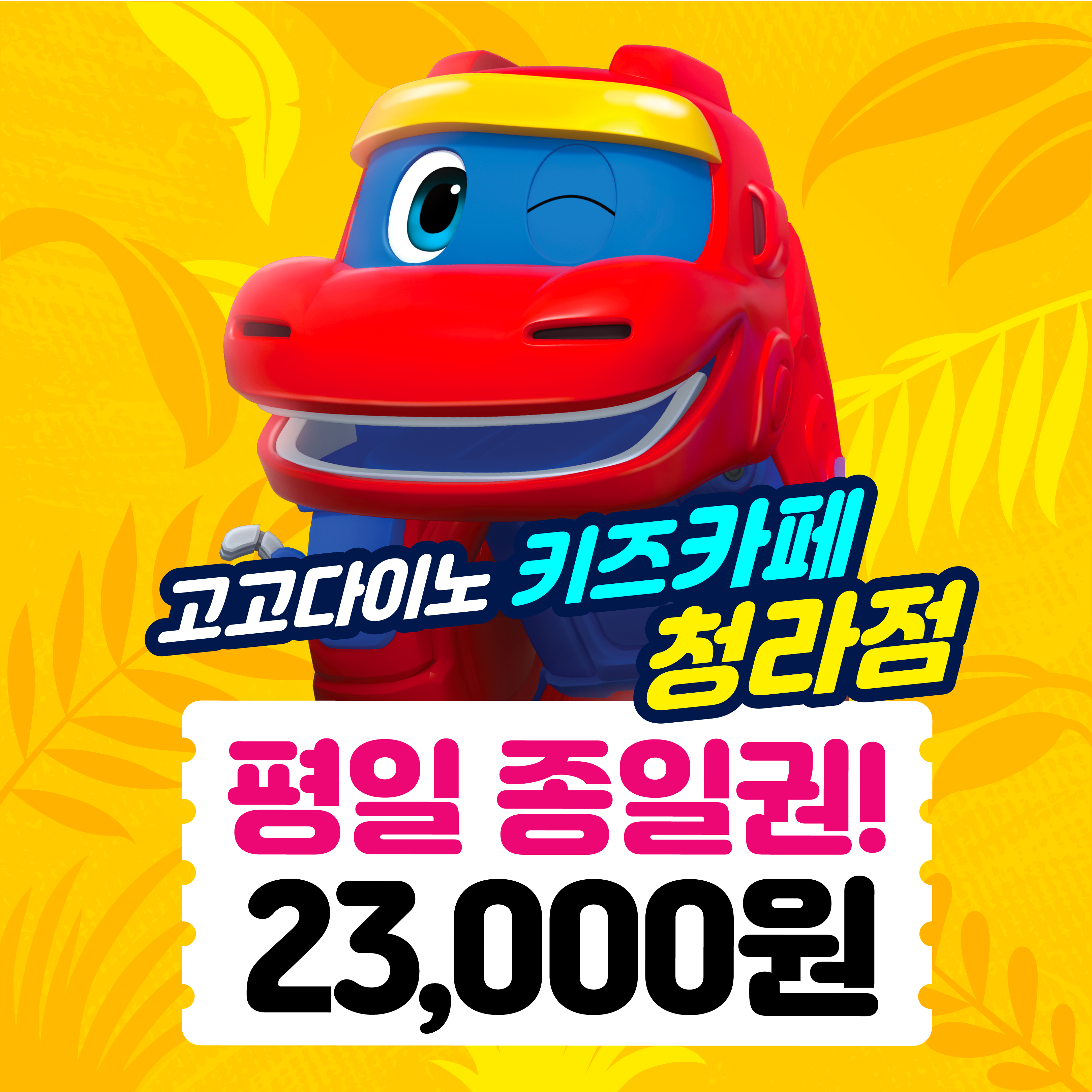 고고다이노키즈카페 청라점