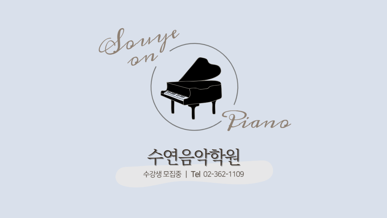 수연음악학원