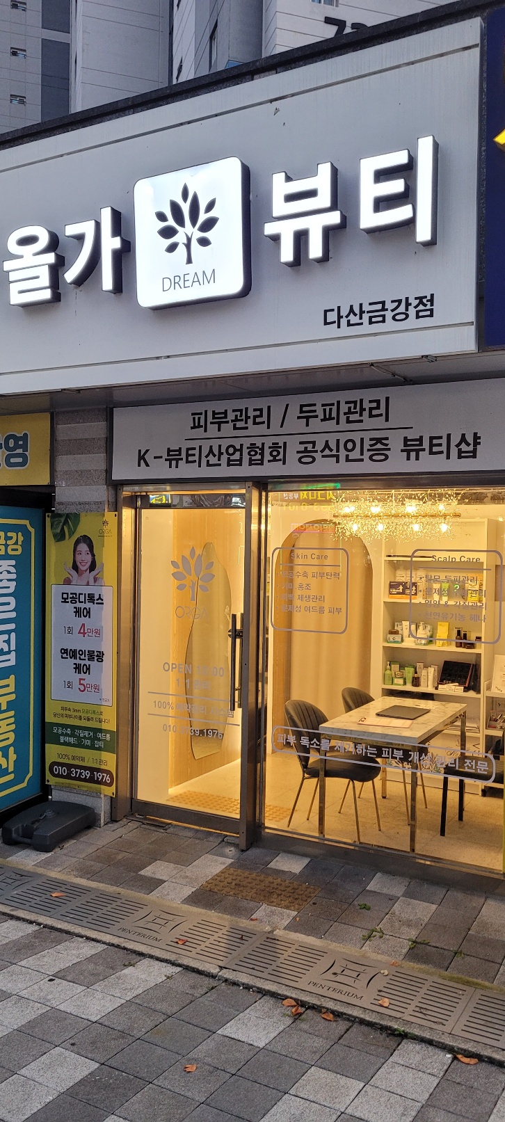 올가드림뷰티 다산금강점