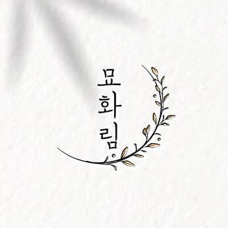 묘화림 헤어스파 대표 이미지