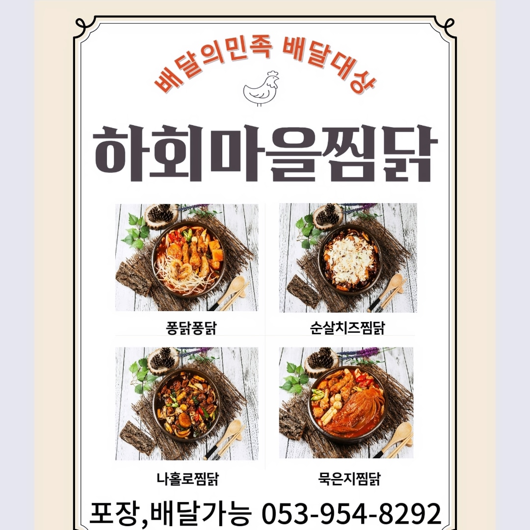 하회마을찜닭