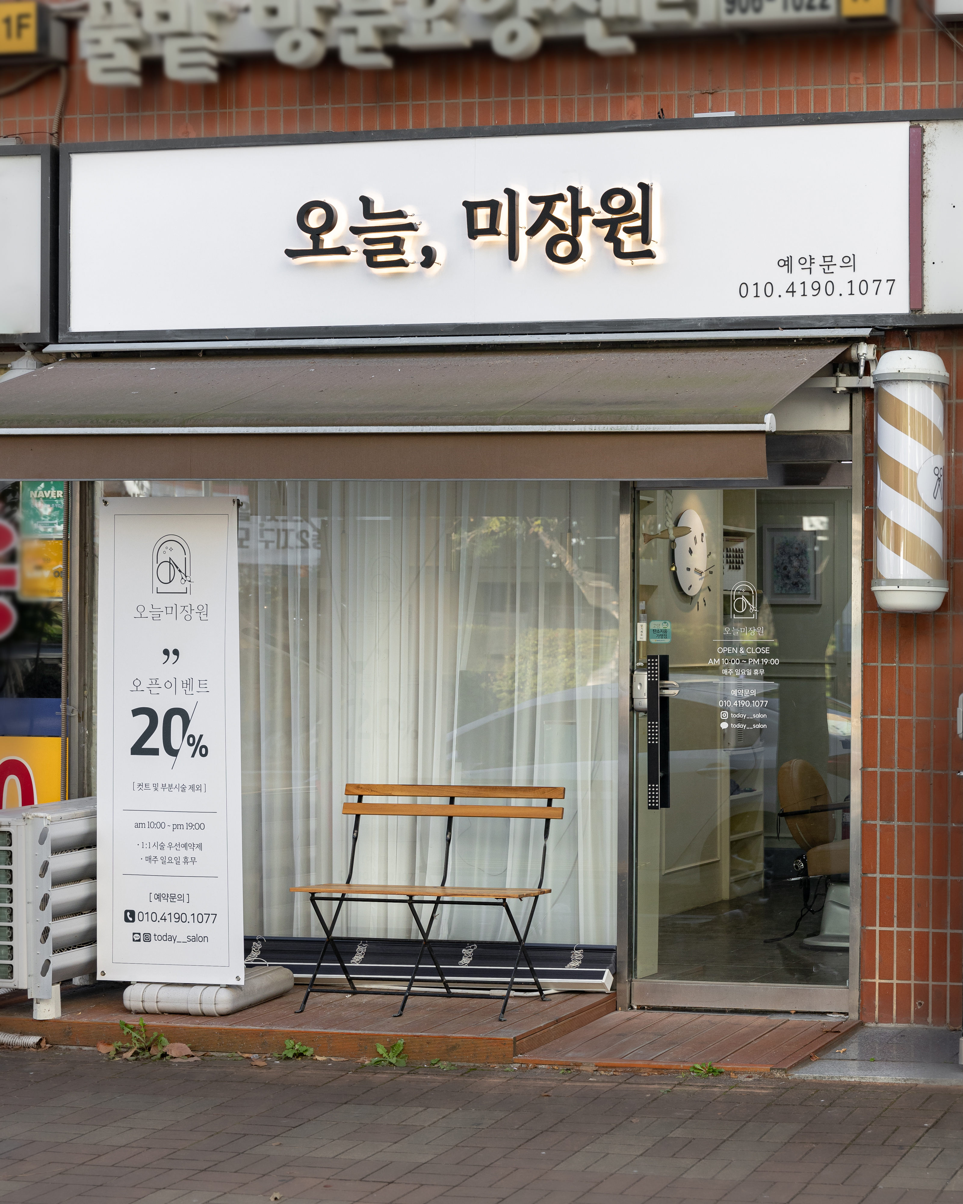 오늘,미장원