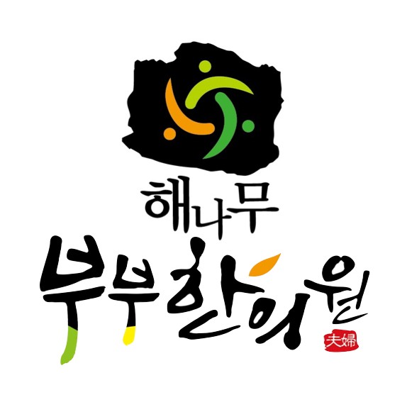 부부한의원