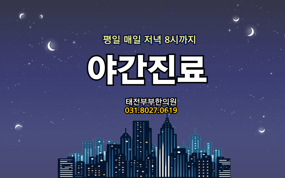 태전부부한의원